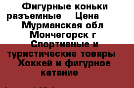 Фигурные коньки разъемные  › Цена ­ 750 - Мурманская обл., Мончегорск г. Спортивные и туристические товары » Хоккей и фигурное катание   